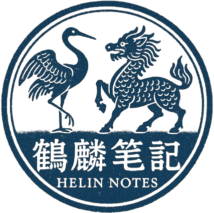 主页 - 鹤麟笔记